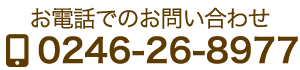 お電話でのお問い合わせ